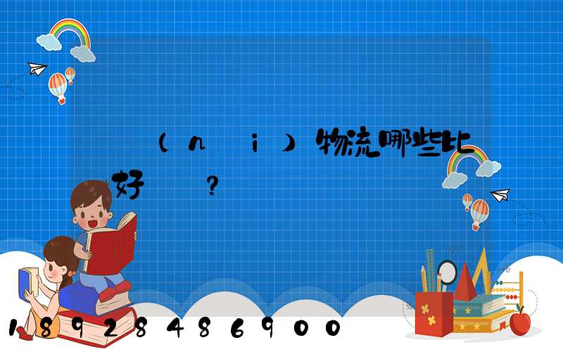 國內(nèi)物流哪些比較好？